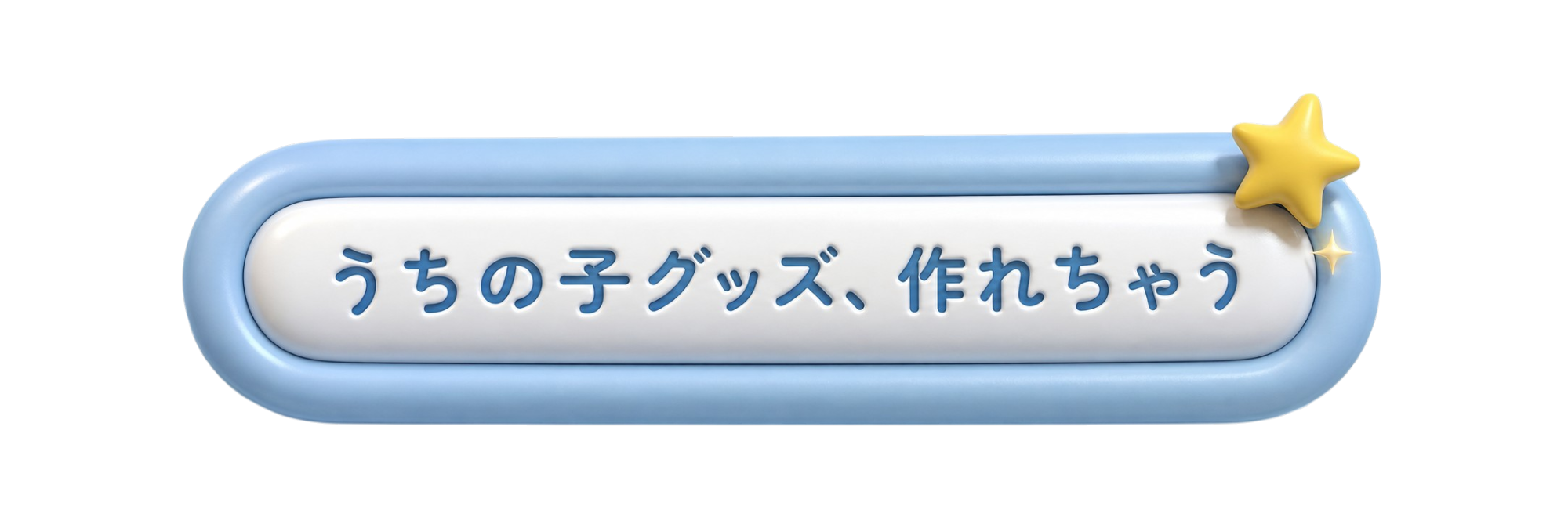 うちの子グッズ、作れちゃう