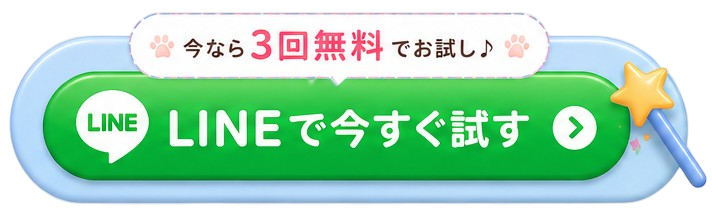 今なら3回無料でお試し。LINEで今すぐ試す