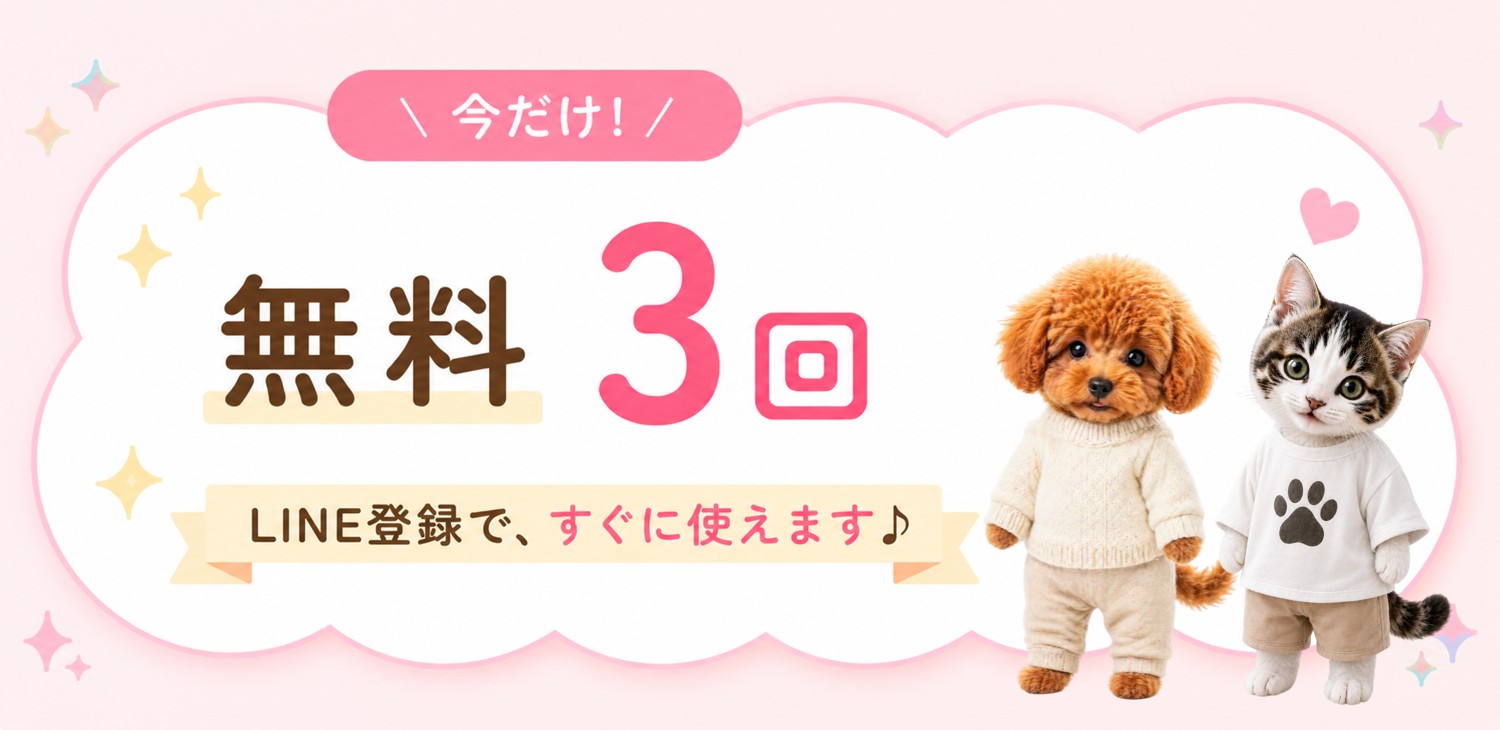 LINE登録で無料3回おためし。まずは気軽に使えます。