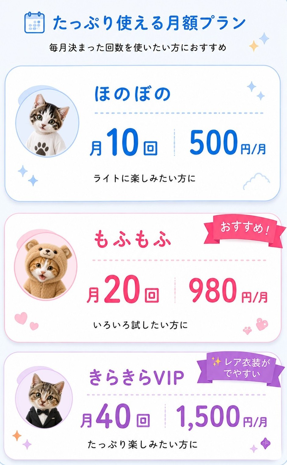 たっぷり使える月額プラン。ほのぼの、もふもふ、きらきらVIP。